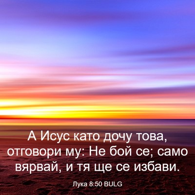 Picture 03 - Лука 8:50 BULG - А Исус като дочу това, - Bible Verse Picture