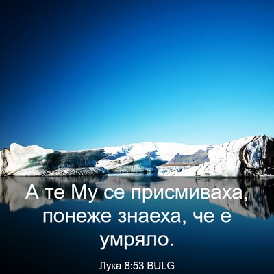 Picture 03 - Лука 8:53 BULG - А те Му се присмиваха, - Bible Verse Picture
