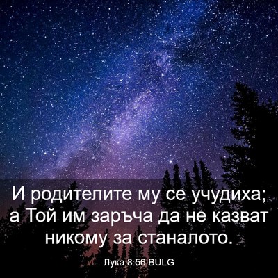 Picture 03 - Лука 8:56 BULG - И родителите му се учудиха; - Bible Verse Picture