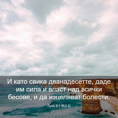 Picture 03 - Лука 9:1 BULG - И като свика дванадесетте, - Bible Verse Picture