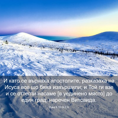 Picture 03 - Лука 9:10 BULG - И като се върнаха - Bible Verse Picture