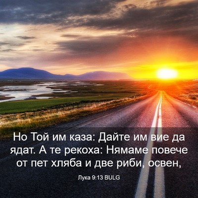 Picture 03 - Лука 9:13 BULG - Но Той им каза: Дайте им вие - Bible Verse Picture