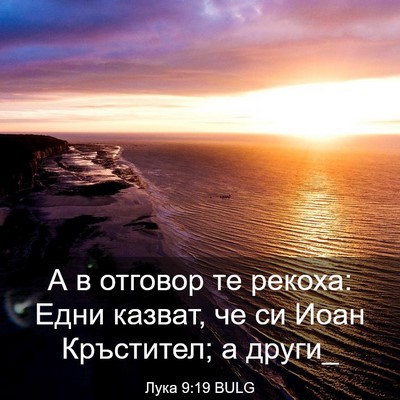 Picture 03 - Лука 9:19 BULG - А в отговор те рекоха: Едни - Bible Verse Picture
