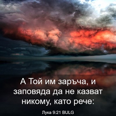Picture 03 - Лука 9:21 BULG - А Той им заръча, и заповяда - Bible Verse Picture