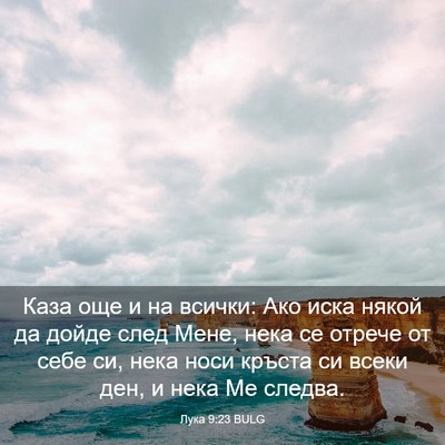 Picture 03 - Лука 9:23 BULG - Каза още и на всички: Ако - Bible Verse Picture