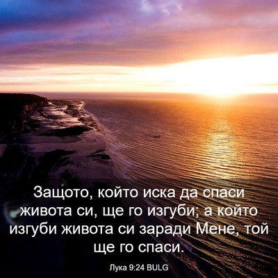 Picture 03 - Лука 9:24 BULG - Защото, който иска да спаси - Bible Verse Picture