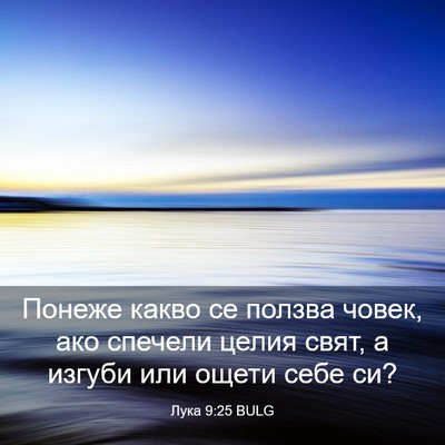 Picture 03 - Лука 9:25 BULG - Понеже какво се ползва - Bible Verse Picture