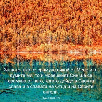 Picture 03 - Лука 9:26 BULG - Защото, ако се срамува - Bible Verse Picture