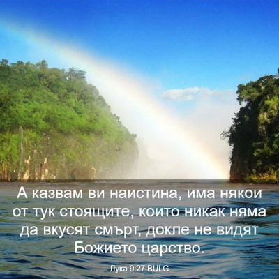 Picture 03 - Лука 9:27 BULG - А казвам ви наистина, има - Bible Verse Picture
