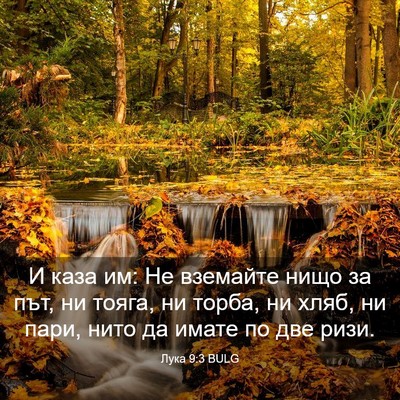 Picture 03 - Лука 9:3 BULG - И каза им: Не вземайте нищо - Bible Verse Picture