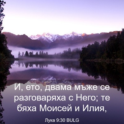 Picture 03 - Лука 9:30 BULG - И, ето, двама мъже се - Bible Verse Picture