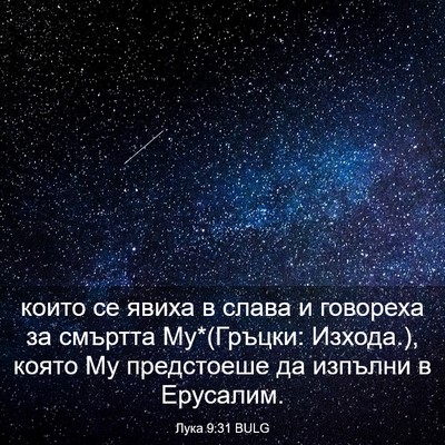 Picture 03 - Лука 9:31 BULG - които се явиха в слава и - Bible Verse Picture