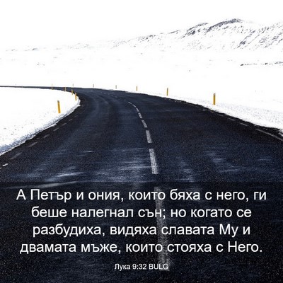 Picture 03 - Лука 9:32 BULG - А Петър и ония, които бяха с - Bible Verse Picture