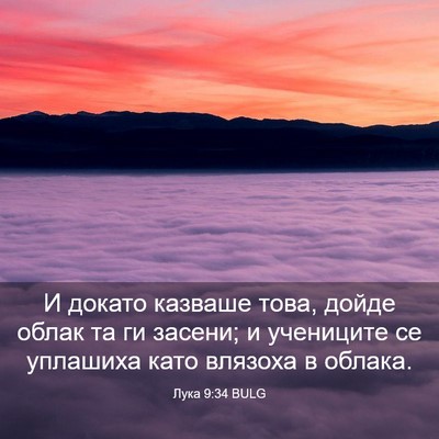 Picture 03 - Лука 9:34 BULG - И докато казваше това, - Bible Verse Picture