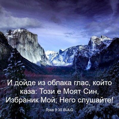 Picture 03 - Лука 9:35 BULG - И дойде из облака глас, - Bible Verse Picture
