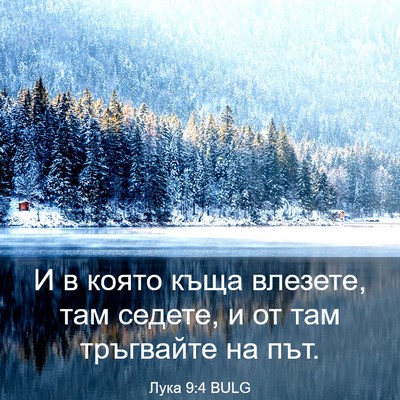 Picture 03 - Лука 9:4 BULG - И в която къща влезете, там - Bible Verse Picture