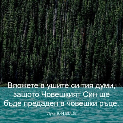 Picture 03 - Лука 9:44 BULG - Вложете в ушите си тия - Bible Verse Picture