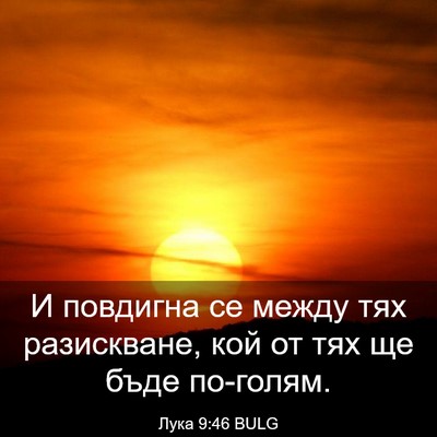 Picture 03 - Лука 9:46 BULG - И повдигна се между тях - Bible Verse Picture