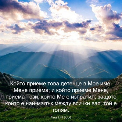 Picture 03 - Лука 9:48 BULG - Който приеме това детенце - Bible Verse Picture