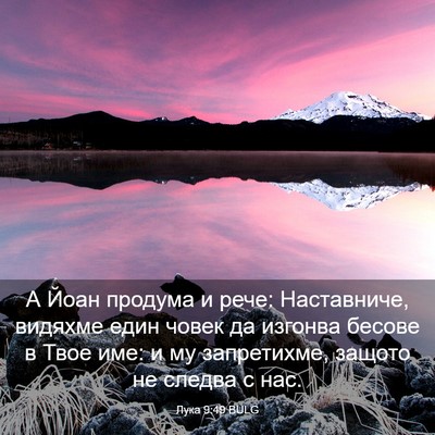 Picture 03 - Лука 9:49 BULG - А Йоан продума и рече: - Bible Verse Picture