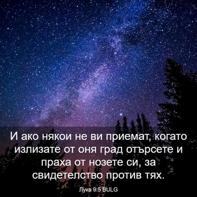 Picture 03 - Лука 9:5 BULG - И ако някои не ви приемат, - Bible Verse Picture