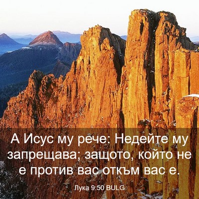 Picture 03 - Лука 9:50 BULG - А Исус му рече: Недейте му - Bible Verse Picture