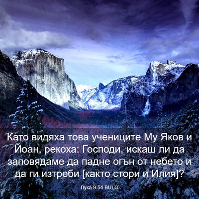 Picture 03 - Лука 9:54 BULG - Като видяха това учениците - Bible Verse Picture