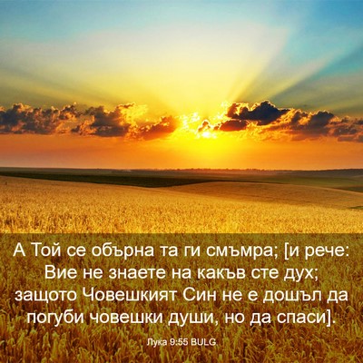 Picture 03 - Лука 9:55 BULG - А Той се обърна та ги - Bible Verse Picture