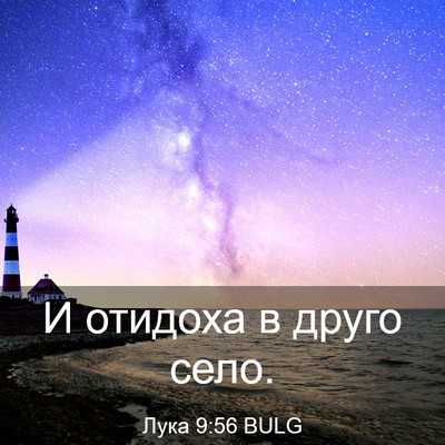 Picture 03 - Лука 9:56 BULG - И отидоха в друго - Bible Verse Picture