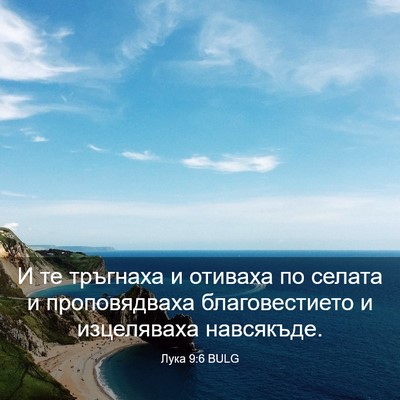 Picture 03 - Лука 9:6 BULG - И те тръгнаха и отиваха по - Bible Verse Picture