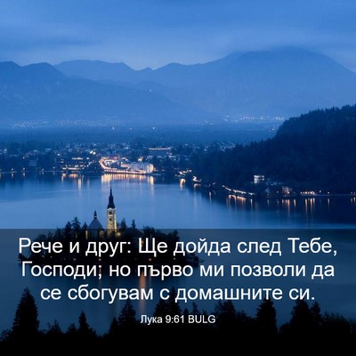 Picture 03 - Лука 9:61 BULG - Рече и друг: Ще дойда след - Bible Verse Picture