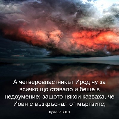 Picture 03 - Лука 9:7 BULG - А четверовластникът Ирод - Bible Verse Picture