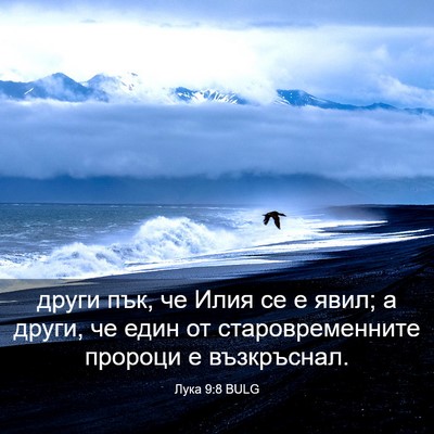 Picture 03 - Лука 9:8 BULG - други пък, че Илия се е - Bible Verse Picture
