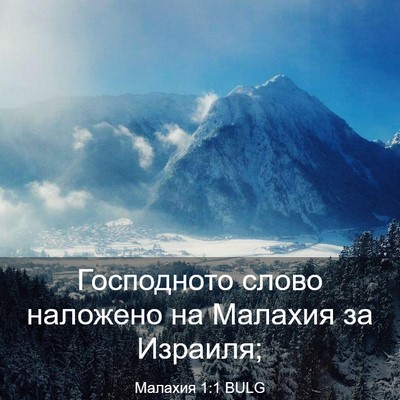 Picture 03 - Малахия 1:1 BULG - Господното слово наложено - Bible Verse Picture