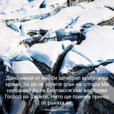 Picture 03 - Малахия 1:10 BULG - Дано някой от вас би - Bible Verse Picture
