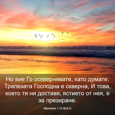 Picture 03 - Малахия 1:12 BULG - Но вие Го осквернявате, - Bible Verse Picture