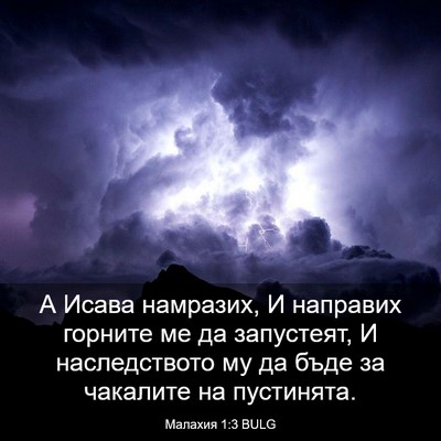 Picture 03 - Малахия 1:3 BULG - А Исава намразих, И - Bible Verse Picture
