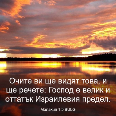 Picture 03 - Малахия 1:5 BULG - Очите ви ще видят това, и ще - Bible Verse Picture