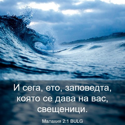 Picture 03 - Малахия 2:1 BULG - И сега, ето, заповедта, - Bible Verse Picture