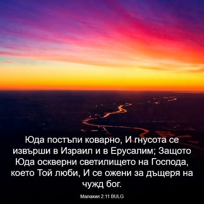 Picture 03 - Малахия 2:11 BULG - Юда постъпи коварно, И - Bible Verse Picture