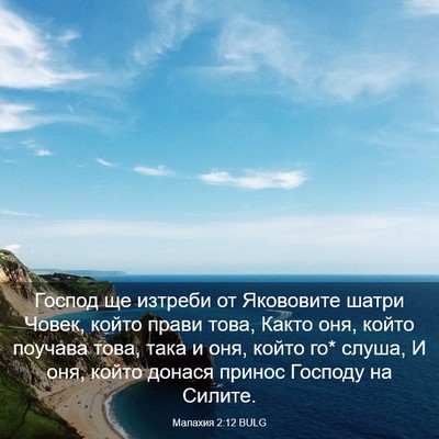 Picture 03 - Малахия 2:12 BULG - Господ ще изтреби от - Bible Verse Picture