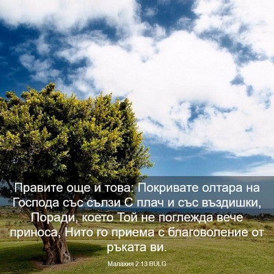 Picture 03 - Малахия 2:13 BULG - Правите още и това: - Bible Verse Picture