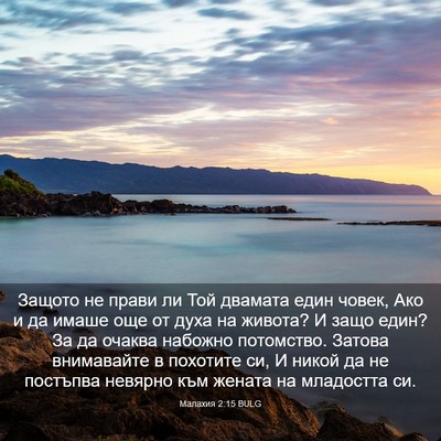 Picture 03 - Малахия 2:15 BULG - Защото не прави ли Той - Bible Verse Picture