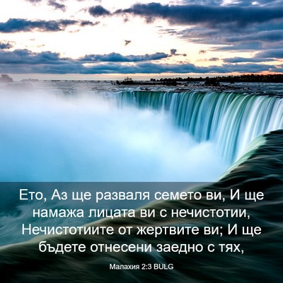 Picture 03 - Малахия 2:3 BULG - Ето, Аз ще разваля семето - Bible Verse Picture