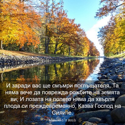 Picture 03 - Малахия 3:11 BULG - И заради вас ще смъмри - Bible Verse Picture
