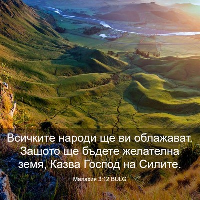 Picture 03 - Малахия 3:12 BULG - Всичките народи ще ви - Bible Verse Picture
