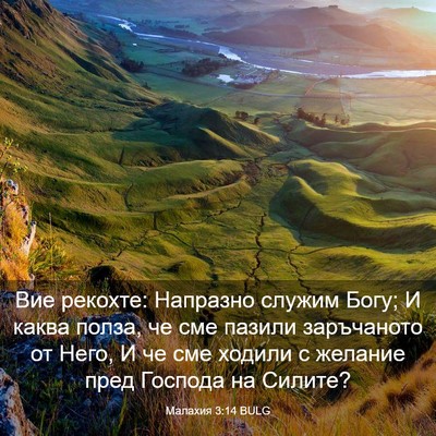 Picture 03 - Малахия 3:14 BULG - Вие рекохте: Напразно - Bible Verse Picture