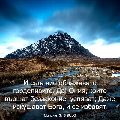 Picture 03 - Малахия 3:15 BULG - И сега вие облажавате - Bible Verse Picture