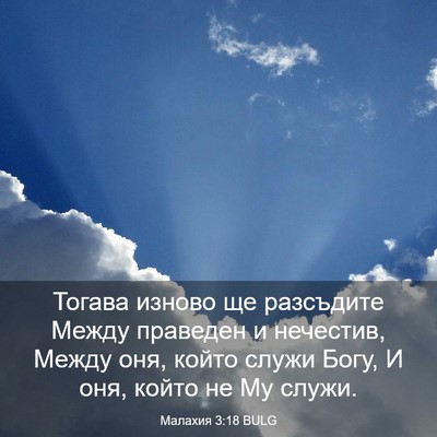Picture 03 - Малахия 3:18 BULG - Тогава изново ще разсъдите - Bible Verse Picture