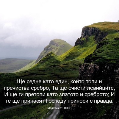 Picture 03 - Малахия 3:3 BULG - Ще седне като един, който - Bible Verse Picture
